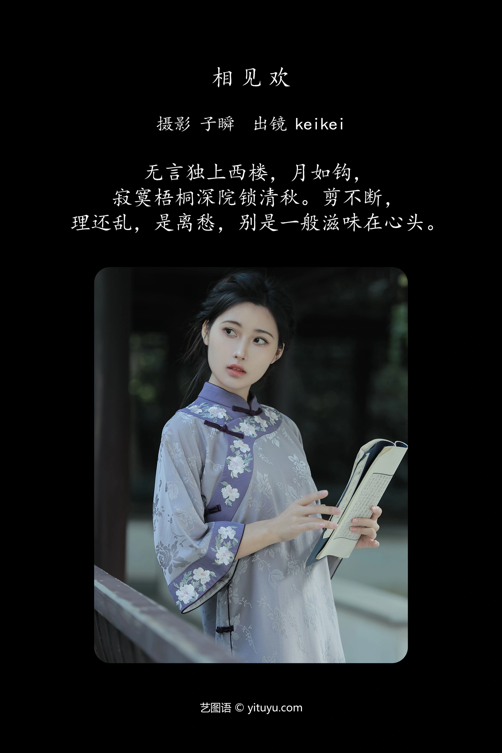 [YITUYU艺图语]2024.10.03 相见欢 keikei白茶清欢 0